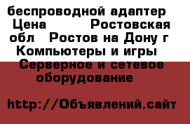 300mb WiFi беспроводной адаптер › Цена ­ 550 - Ростовская обл., Ростов-на-Дону г. Компьютеры и игры » Серверное и сетевое оборудование   